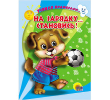 ЦК. УЧИМСЯ ПРАВИЛЬНО... НА ЗАРЯДКУ... СТАНОВИСЬ! (В. Верёвка)