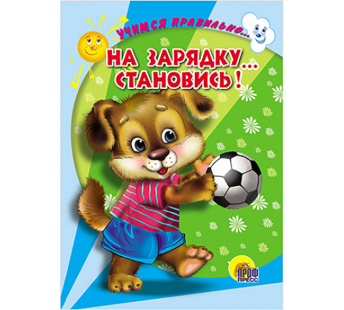 ЦК. УЧИМСЯ ПРАВИЛЬНО... НА ЗАРЯДКУ... СТАНОВИСЬ! (В. Верёвка)