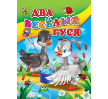 ЦК МИНИ. ДВА ВЕСЕЛЫХ ГУСЯ (С ВЕДЕРКОМ)