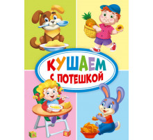 ЦК МИНИ. КУШАЕМ С ПОТЕШКОЙ