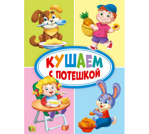 ЦК МИНИ. КУШАЕМ С ПОТЕШКОЙ