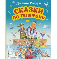 Родари Джанни.  Сказки по телефону (ил. А. Крысова)
