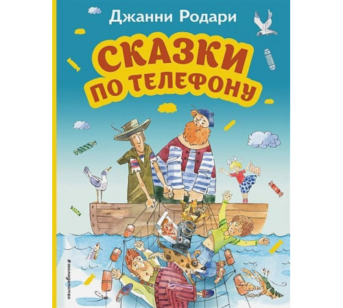 Родари Джанни.  Сказки по телефону (ил. А. Крысова)