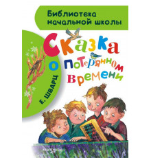 Библиотека начальной школы. Сказка о потерянном времени. Шварц Е.Л.