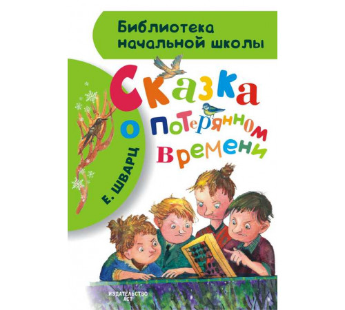 Библиотека начальной школы. Сказка о потерянном времени. Шварц Е.Л.