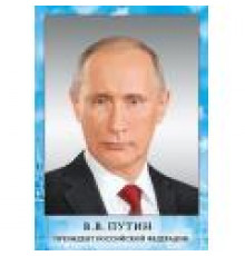 МП.Мини-плакат Президент РФ Путин В. В. 070.775
