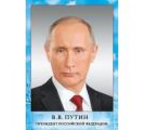 МП.Мини-плакат Президент РФ Путин В. В. 070.775 МП.Мини-плакат Президент РФ Путин В. В. 070.775