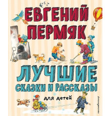 Лучшие книги для детей Лучшие сказки и рассказы для детей (ил. В. Канивца, И. Панкова)
