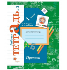 Безруких. Прописи 1 класс. Рабочая тетрадь в 3 частях. Часть 2