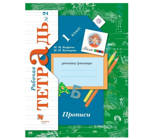 Безруких. Прописи 1 класс. Рабочая тетрадь в 3 частях. Часть 2