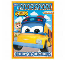 Спешу на помощь! Школьный автобус Гордон. Раскраска. 214х290 мм. Скрепка. 16 стр. Умка