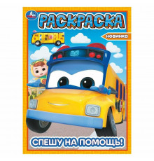 Спешу на помощь! Школьный автобус Гордон. Раскраска. 214х290 мм. Скрепка. 16 стр. Умка