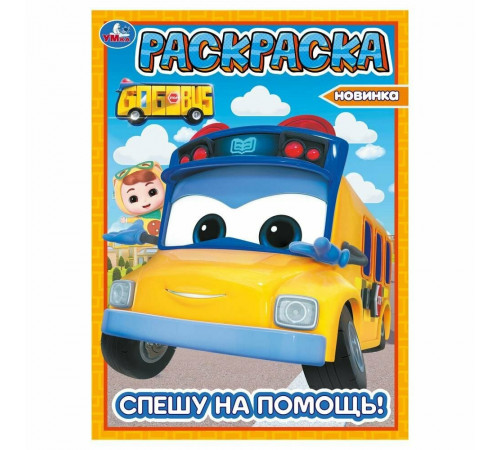 Спешу на помощь! Школьный автобус Гордон. Раскраска. 214х290 мм. Скрепка. 16 стр. Умка