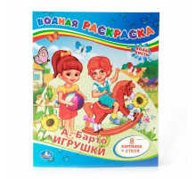 А.Барто. Игрушки. Водная раскраска. Формат: 200х250мм. Объем: 8 стр. Умка в кор.50шт