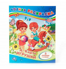 А.Барто. Игрушки. Водная раскраска. Формат: 200х250мм. Объем: 8 стр. Умка в кор.50шт