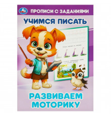 Развиваем моторику. Учимся писать. Прописи с заданиями. 165х235 мм. Скрепка. 16 стр. Умка
