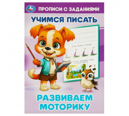 Развиваем моторику. Учимся писать. Прописи с заданиями. 165х235 мм. Скрепка. 16 стр. Умка