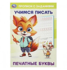 Печатные буквы. Учимся писать. Прописи с заданиями. 165х235 мм. Скрепка. 16 стр. Умка