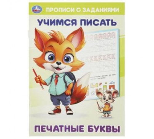 Печатные буквы. Учимся писать. Прописи с заданиями. 165х235 мм. Скрепка. 16 стр. Умка