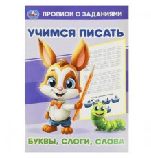 Буквы, слоги, слова. Учимся писать. Прописи с заданиями. 165х235мм. Скрепка. 16 стр. Умка