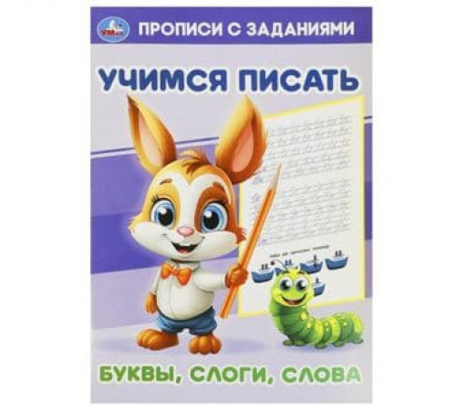 Буквы, слоги, слова. Учимся писать. Прописи с заданиями. 165х235мм. Скрепка. 16 стр. Умка