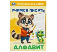 Алфавит. Учимся писать. Прописи с заданиями. 165х235 мм. Скрепка. 16 стр. Умка в кор.50шт