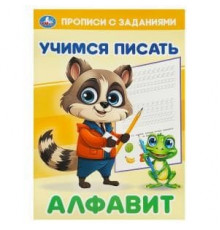 Алфавит. Учимся писать. Прописи с заданиями. 165х235 мм. Скрепка. 16 стр. Умка в кор.50шт