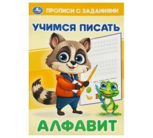 Алфавит. Учимся писать. Прописи с заданиями. 165х235 мм. Скрепка. 16 стр. Умка в кор.50шт