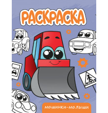 Раскраска А5 эконом. Машинки-малыши.