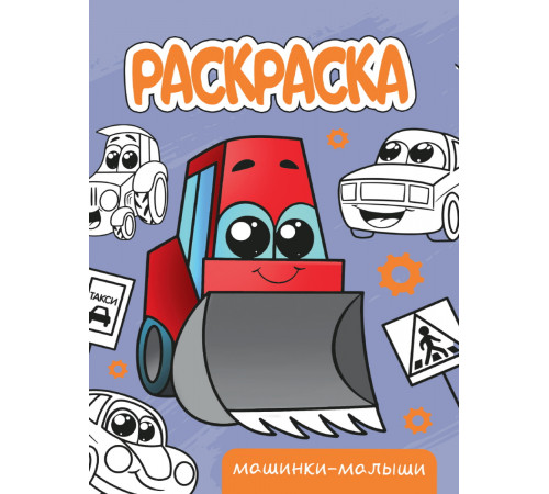 Раскраска А5 эконом. Машинки-малыши.
