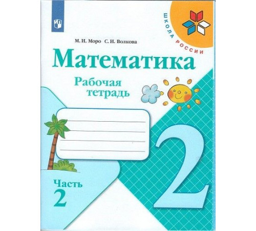 Просвещение.Моро. Математика. Рабочая тетрадь. 2 класс. В 2х ч. Ч. 2