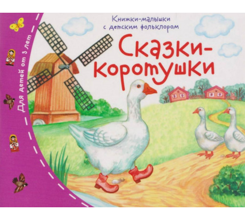 Книжки-малышки с детским фольклором. Сказки-коротушки