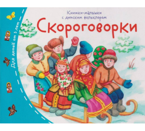 Книжки-малышки с детским фольклором. Скороговорки