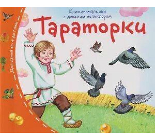 Книжки-малышки с детским фольклором. Тараторки