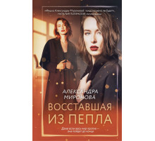 Восставшая из пепла.