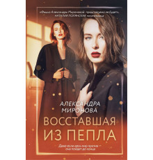 Восставшая из пепла.