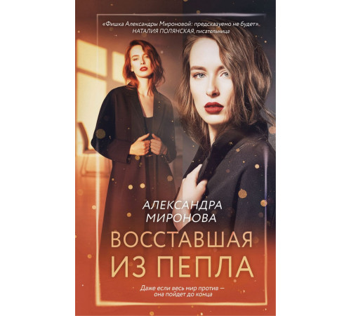 Восставшая из пепла.