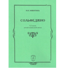 Сольфеджио 1-2 классы.