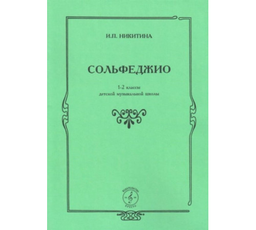 Сольфеджио 1-2 классы.