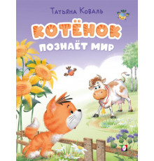 Фл.КБ. Котёнок познаёт мир. Котёнок Боня