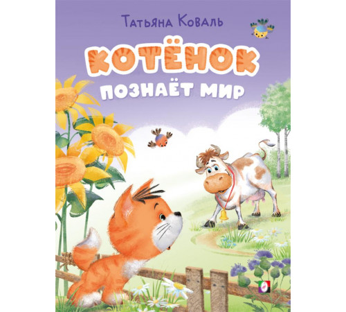 Фл.КБ. Котёнок познаёт мир. Котёнок Боня