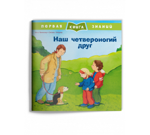 Первая книга знаний. Наш четвероногий друг (1363) меловка