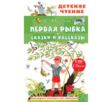 АСТ.ДетЧтение Первая рыбка. Сказки и рассказы Пермяк Е.
