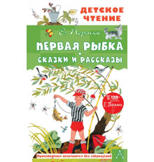 АСТ.ДетЧтение Первая рыбка. Сказки и рассказы Пермяк Е.