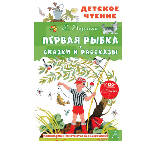 АСТ.ДетЧтение Первая рыбка. Сказки и рассказы Пермяк Е.