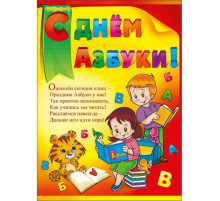 Плакат А2 С Днём Азбуки П950