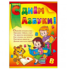 Плакат А2 С Днём Азбуки П950