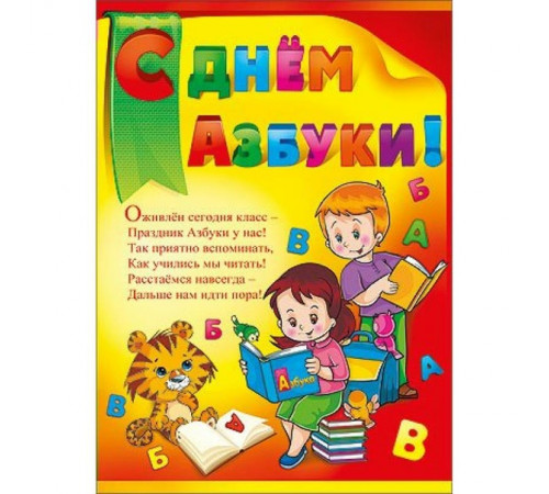 Плакат А2 С Днём Азбуки П950