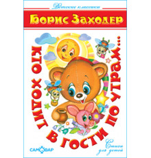 Детские классики -Кто ходит в гости по утрам...- Заходер