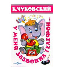 Детские классики  -У меня зазвонил телефон...- Чуковский